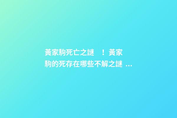 黃家駒死亡之謎！黃家駒的死存在哪些不解之謎？